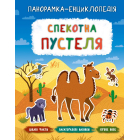 Спекотна пустеля. Панорамка-енциклопедія
