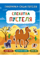 Спекотна пустеля. Панорамка-енциклопедія