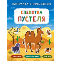 Спекотна пустеля. Панорамка-енциклопедія
