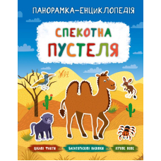 Спекотна пустеля. Панорамка-енциклопедія