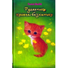 Руданчик — кошеня-безхатько