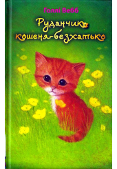 Руданчик — кошеня-безхатько