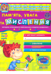 Память, увага та мислення від 5 років