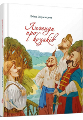 Легенди про козаків