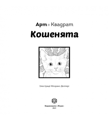 Арт-квадрат. Кошенята