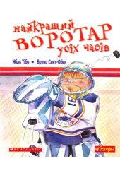 Найкращий воротар усіх часів