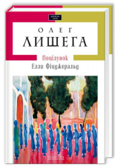 Поцілунок Елли Фiцджеральд