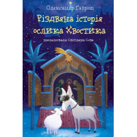 Різдвяна історія ослика Хвостика
