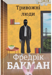 Тривожні люди