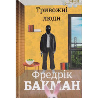 Тривожні люди