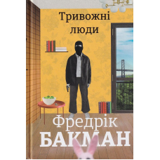 Тривожні люди