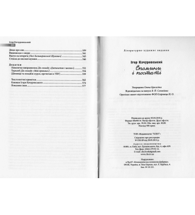 Спомини і постаті. Ігор Качуровський