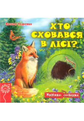 Хто сховався в лісі?