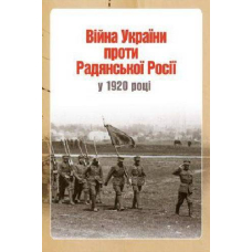 Війна України проти Радянської Росії у 1920 році