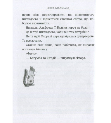 Флора і Улісс. Неймовірні пригоди
