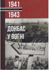 Донбас у вогні