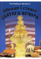 Обряди і страви Святого Вечора