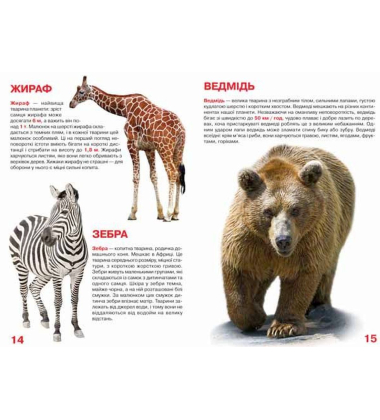Велика книжка. Дикі тварини