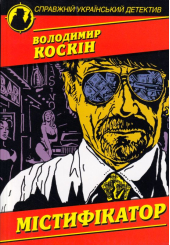 Містифікатор