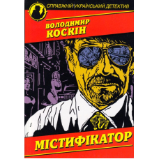 Містифікатор