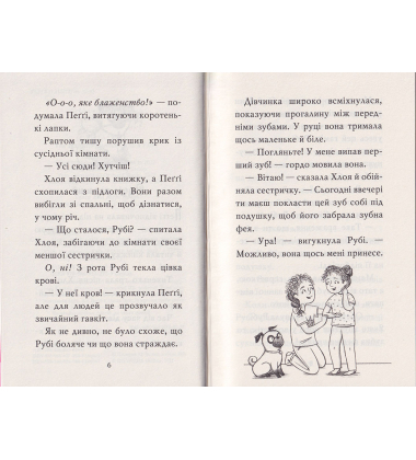 Мопс, який хотів стати феєю. Книжка 6