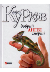 Добрий ангел смерті