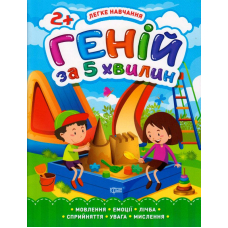 Геній за 5 хвилин. 2+