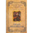 Богдан Хмельницький