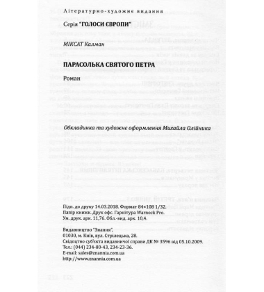Парасолька Святого Петра