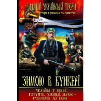Зимою в бункері