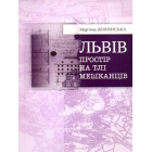 Львів: простір на тлі мешканців ХІІІ–ХІХ ст.