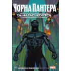 Чорна Пантера. Народ у нас під ногами. Книга 1