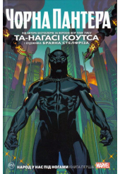 Чорна Пантера. Народ у нас під ногами. Книга 1