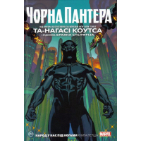 Чорна Пантера. Народ у нас під ногами. Книга 1