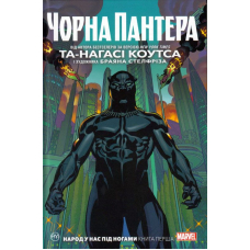 Чорна Пантера. Народ у нас під ногами. Книга 1