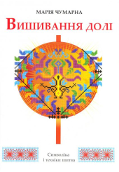 Вишивання долі