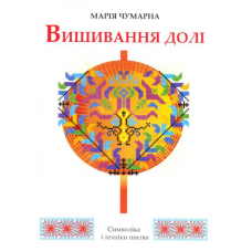 Вишивання долі