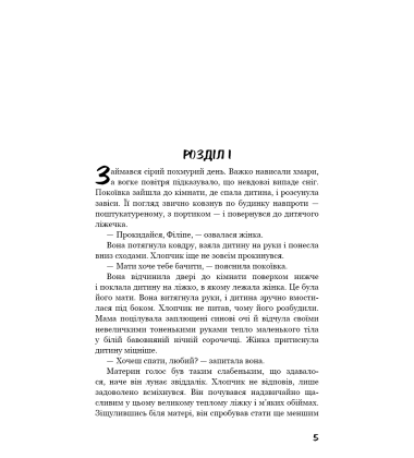 Тягар пристрастей людських