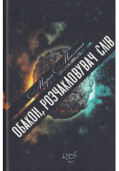 Обакон, розчакловувач слів