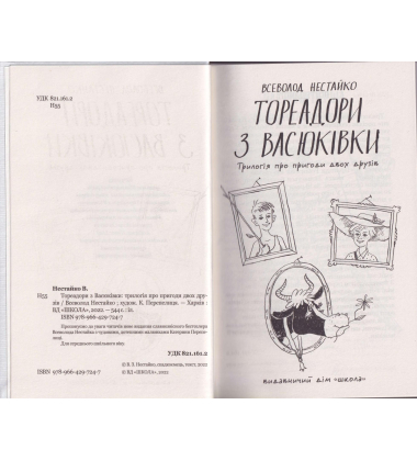 Тореадори з Васюківки