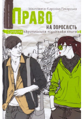 Право на дорослість