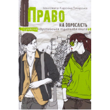Право на дорослість