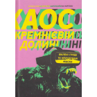 Хаос у Кремнієвій долині. Стартапи, що зламали систему