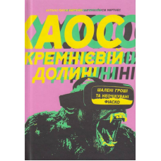 Хаос у Кремнієвій долині. Стартапи, що зламали систему