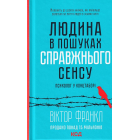 Людина в пошуках справжнього сенсу. Психолог у концтаборі
