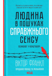 Людина в пошуках справжнього сенсу. Психолог у концтаборі