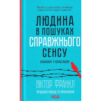 Людина в пошуках справжнього сенсу. Психолог у концтаборі