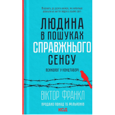 Людина в пошуках справжнього сенсу. Психолог у концтаборі