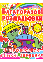Багаторазові розмальовки. Черепашка