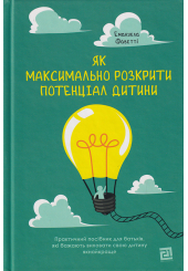 Як максимально розкрити потенціал дитини